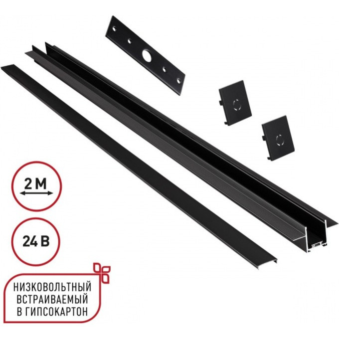 Шинопровод NOVOTECH EASY 135272 SHINO NT24 000 IP20 24V для встраиваемого монтажа в ГКЛ 2м (заглушки 2шт, прямой соединитель, монтажная планка) черный NV-135272